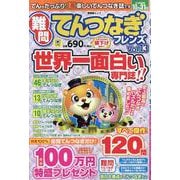難問てんつなぎフレンズ Vol.13（SHINYUSHA MOOK） [ムックその他]