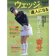 ウェッジの達人になる（プレジデントムック） [ムックその他]