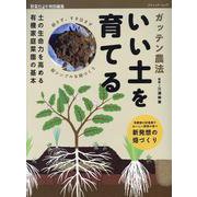 土の生命力を高める有機家庭菜園の基本 ガッテン農法 いい土を（ブティック・ムック） [ムックその他]