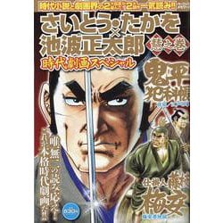 さいとう・たかを×池波正太郎 時代劇画スペシャル 慧之巻（パーフェクト・メモワール） [ムックその他]