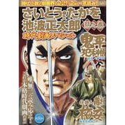 さいとう・たかを×池波正太郎 時代劇画スペシャル 慧之巻（パーフェクト・メモワール） [ムックその他]
