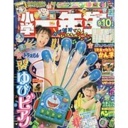 小学一年生 2025年 10月号 [雑誌]