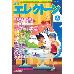 月刊エレクトーン 2025年 08月号 [雑誌]