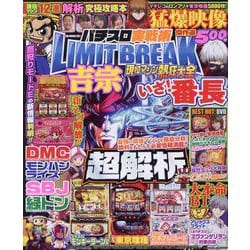 パチスロ実戦術LIMIT BREAK 現役マシン熱狂大全(GW MOOK<961>) [ムックその他]