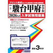 駿台甲府中学校 2026年春受験用（山梨県私立中学校入学試験問題集 3） [全集叢書]