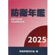 防衛年鑑 2025年版 [単行本]