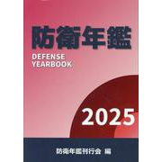 防衛年鑑 2025年版 [単行本]