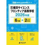 横浜市立横浜サイエンスフロンティア高等学校 2026年度（高校別入試過去問題シリーズ B 70） [全集叢書]