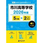 市川高等学校 2026年度（高校別入試過去問題シリーズ C 01） [全集叢書]