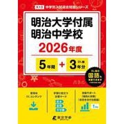 明治大学付属明治中学校 2026年度（中学別入試過去問題シリーズ K 13） [全集叢書]