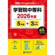 学習院中等科 2026年度（中学別入試過去問題シリーズ M 03） [全集叢書]