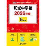 和光中学校 2026年度（中学別入試過去問題シリーズ N 21） [全集叢書]