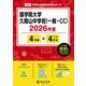 国学院大学久我山中学校（一般・CC） 2026年度（中学別入試過去問題シリーズ N 22） [全集叢書]