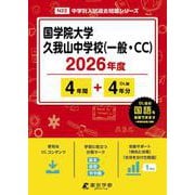 国学院大学久我山中学校（一般・CC） 2026年度（中学別入試過去問題シリーズ N 22） [全集叢書]