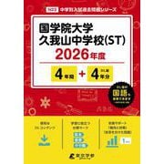 国学院大学久我山中学校（ST） 2026年度（中学別入試過去問題シリーズ N 23） [全集叢書]