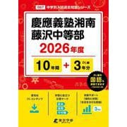 慶應義塾湘南藤沢中等部 2026年度（中学別入試過去問題シリーズ O 07） [全集叢書]