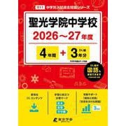 聖光学院中学校 2026年度（中学別入試過去問題シリーズ O 11） [全集叢書]