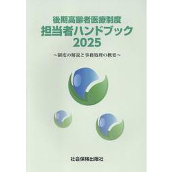 後期高齢者医療制度担当者ハンドブック 制度の解説と事務処理の概要 ２０１７/社会保険出版社（大型本） 後期高齢者医療制度担当者ハンドブック 2024 - 紀伊國屋書店
