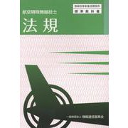 航空特殊無線技士 法規 [単行本]