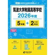 筑波大学附属高等学校 2026年度（高校別入試過去問題シリーズ A 01） [全集叢書]