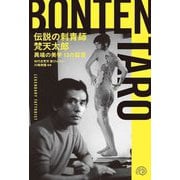 伝説の刺青師 梵天太郎―異端の美学13の証言 [単行本]