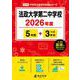 法政大学第二中学校 2026年度（中学別入試過去問題シリーズ O 19） [全集叢書]