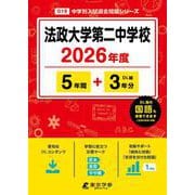 法政大学第二中学校 2026年度（中学別入試過去問題シリーズ O 19） [全集叢書]