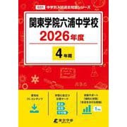関東学院六浦中学校 2026年度（中学別入試過去問題シリーズ O 31） [全集叢書]