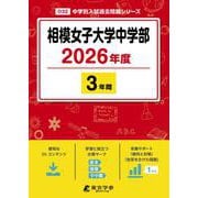 相模女子大学中学部 2026年度（中学別入試過去問題シリーズ O 32） [全集叢書]