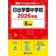 日出学園中学校 2026年度（中学別入試過去問題シリーズ P 03） [全集叢書]