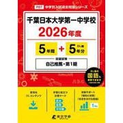 千葉日本大学第一中学校 2026年度（中学別入試過去問題シリーズ P 07） [全集叢書]