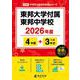 東邦大学付属東邦中学校 2026年度（中学別入試過去問題シリーズ P 08） [全集叢書]