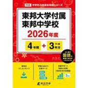 東邦大学付属東邦中学校 2026年度（中学別入試過去問題シリーズ P 08） [全集叢書]
