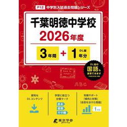千葉明徳中学校 2021年度 【過去問5年分】 (中学別 入試問題シリーズP12) 東京学参 編集部 千葉明徳中学校 2025年度版 【過去問5年分】(中学別入試過去問題