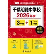 千葉明徳中学校 2026年度（中学別入試過去問題シリーズ P 12） [全集叢書]