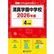 清真学園中学校 2026年度（中学別入試過去問題シリーズ S 01） [全集叢書]