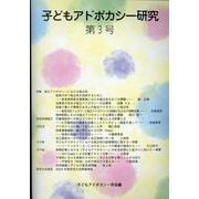 子どもアドボカシー研究 第3号 [単行本]