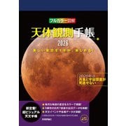 天体観測手帳2026 [ムックその他]