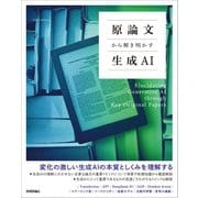 原論文から解き明かす生成AI [単行本]