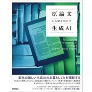 原論文から解き明かす生成AI [単行本]