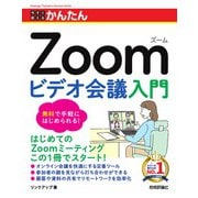 今すぐ使えるかんたん　Zoom ビデオ会議入門 [単行本]