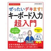 今すぐ使えるかんたん　ぜったいデキます！　キーボード入力超入門 [単行本]