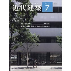 近代建築 2025年 07月号 [雑誌]