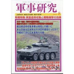 軍事研究 2025年 08月号 [雑誌]