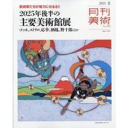 月刊 美術 2025年 08月号 [雑誌]