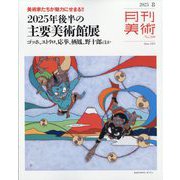 月刊 美術 2025年 08月号 [雑誌]