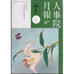 人事院月報 2025年 07月号 [雑誌]