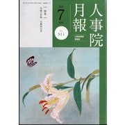 人事院月報 2025年 07月号 [雑誌]