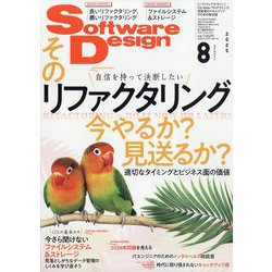 Software Design (ソフトウエア デザイン) 2025年 08月号 [雑誌]