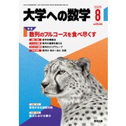 大学への数学 2025年 08月号 [雑誌]